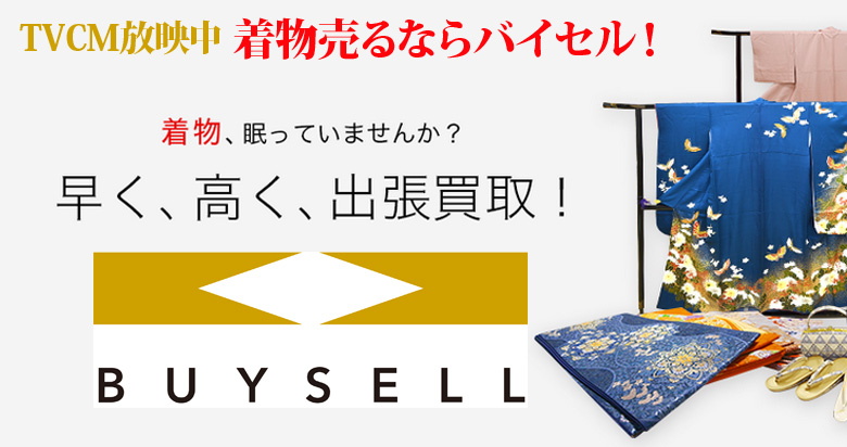 滋賀県の着物買取は高価買取のバイセルがおススメ！情報サイト